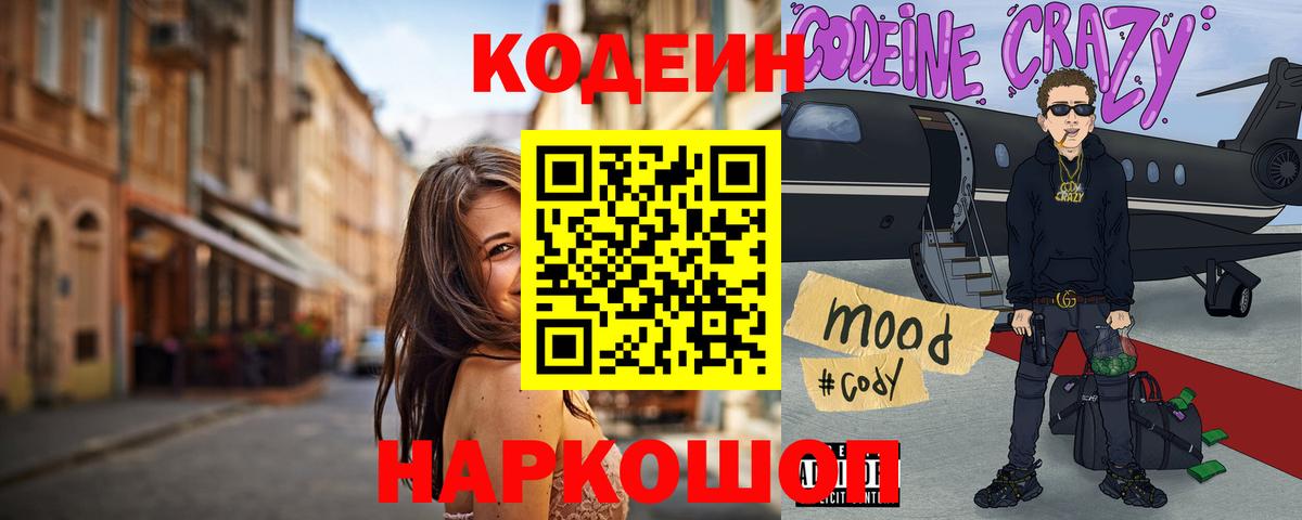 Кодеин Purple Drank Ульяновск